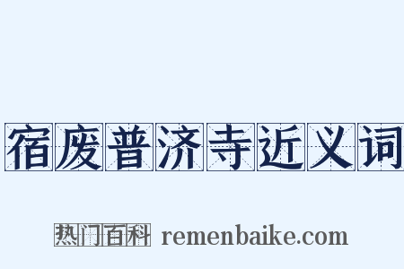 宿废普济寺近义词是什么意思的图片